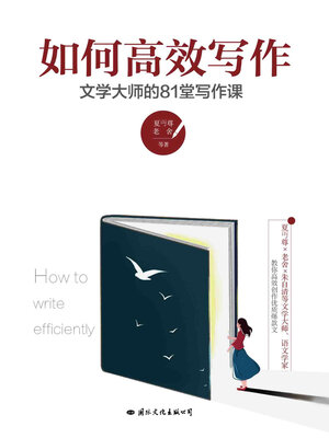 cover image of 如何高效写作